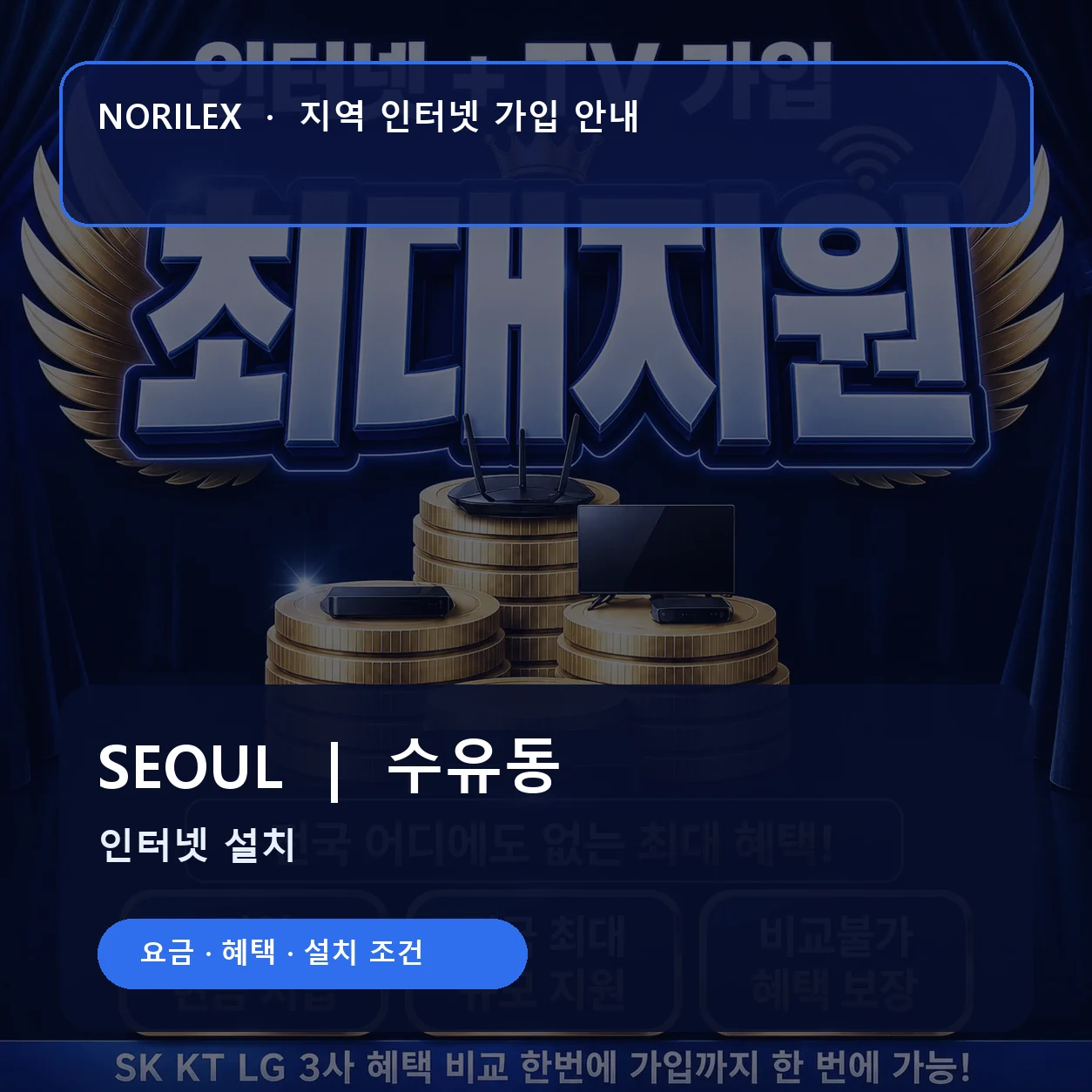 수유동 인터넷가입 요금 혜택 설치 조건 안내