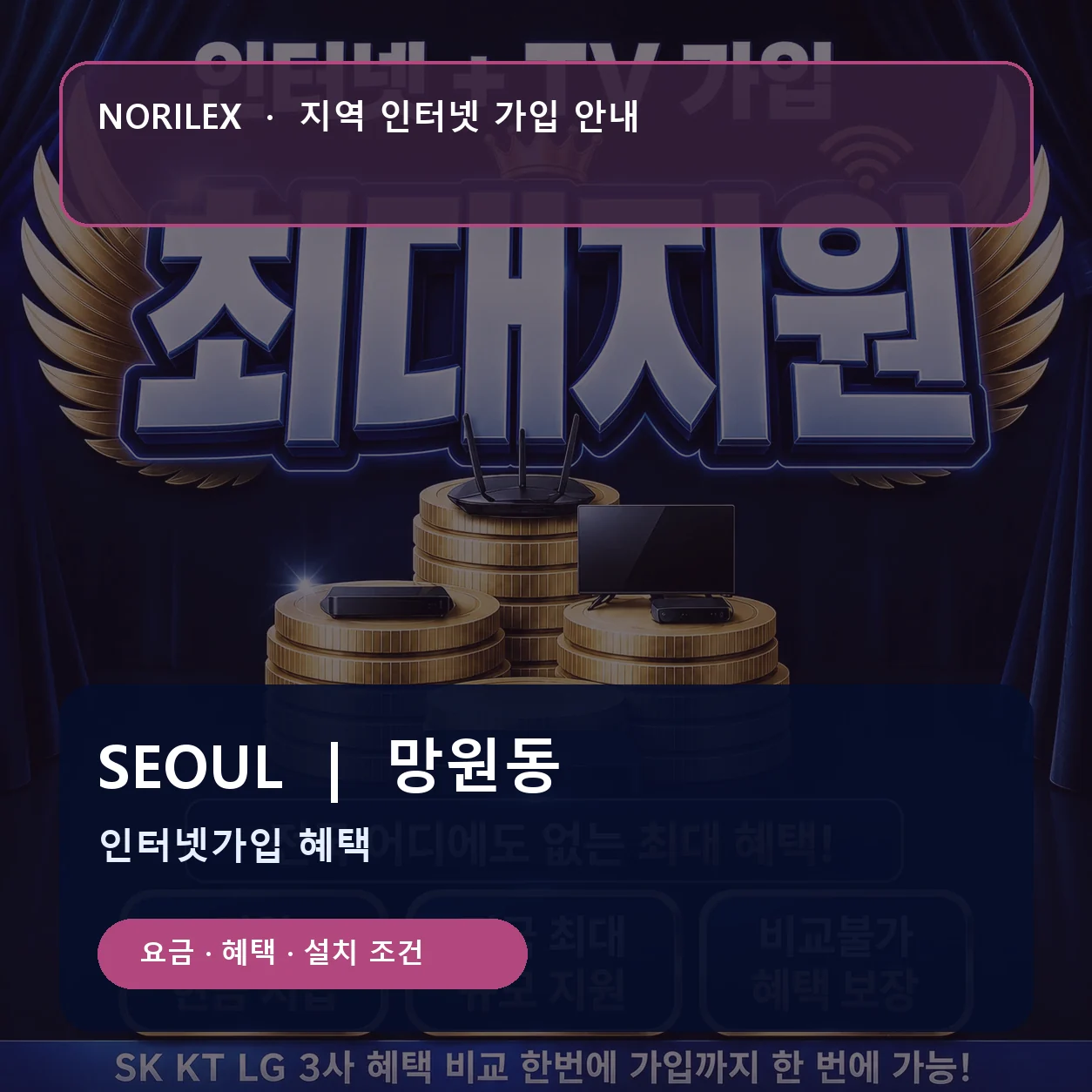 망원동 인터넷가입 요금 혜택 설치 조건 안내