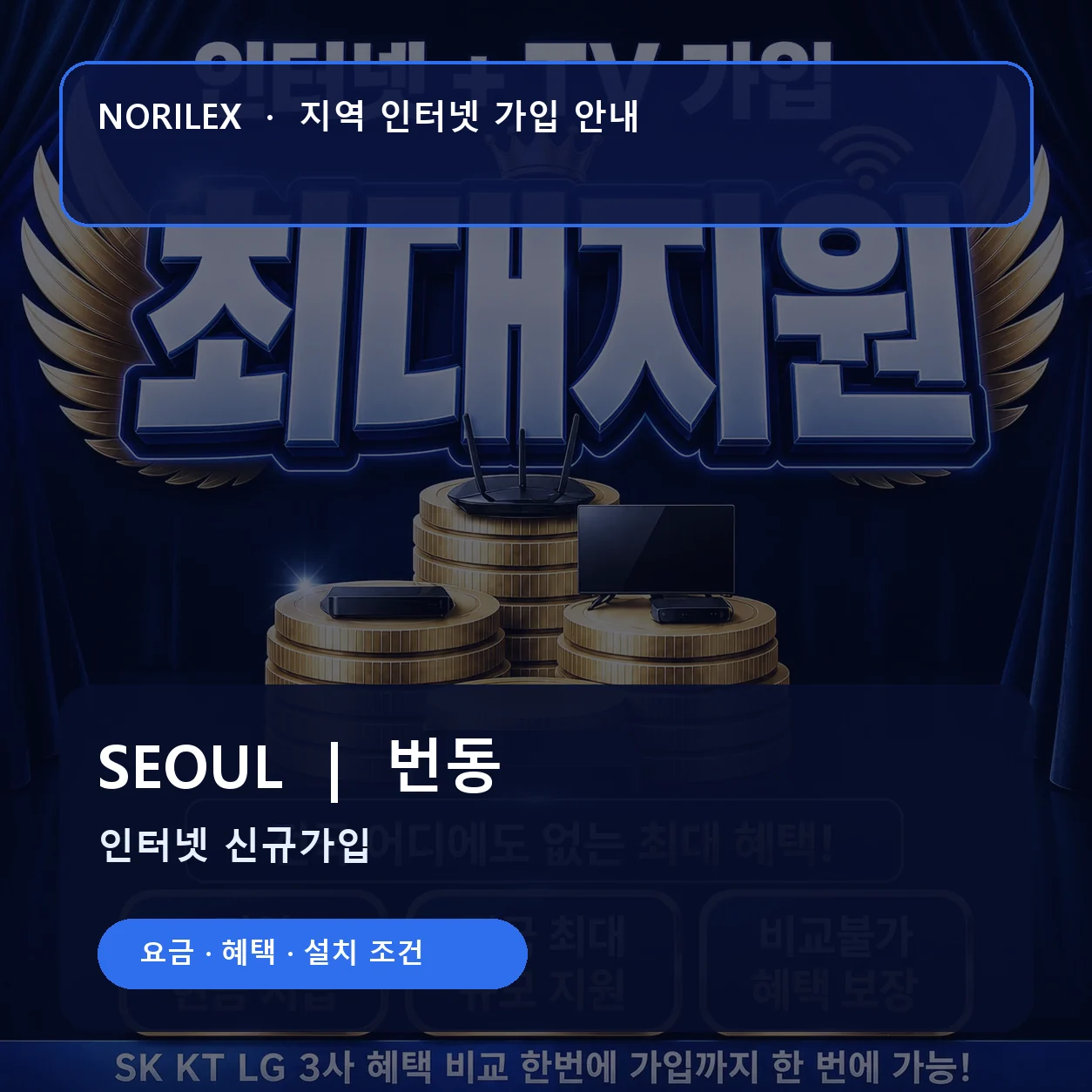 번동 인터넷가입 요금 혜택 설치 조건 안내