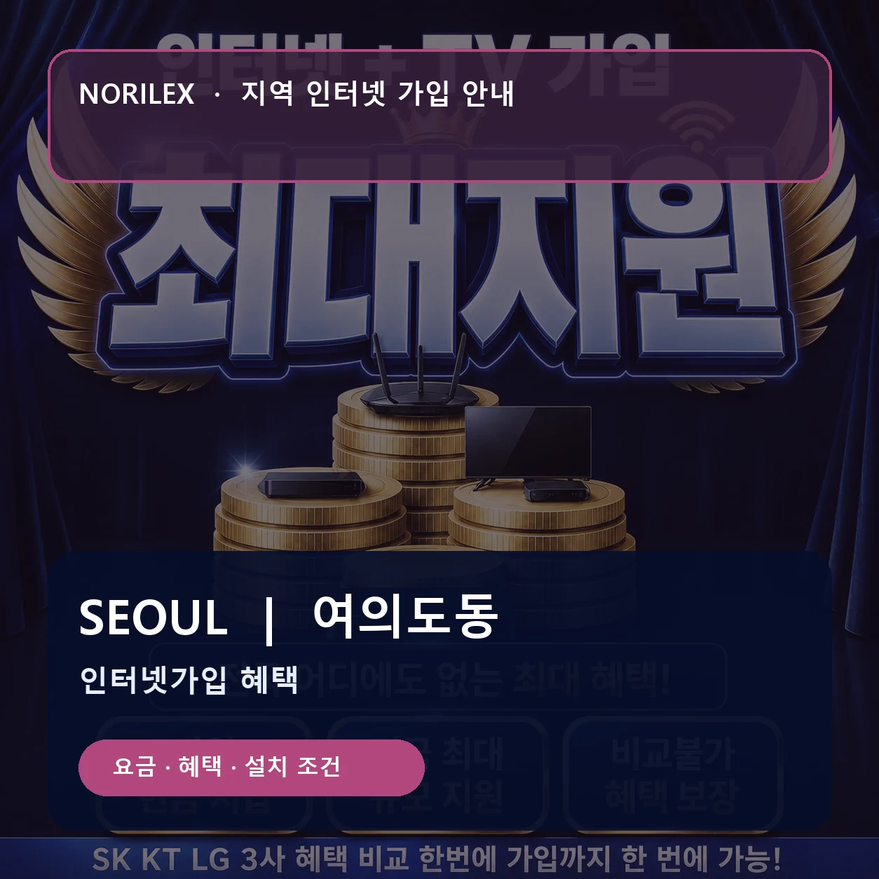 여의도동 인터넷가입 요금 혜택 설치 조건 안내