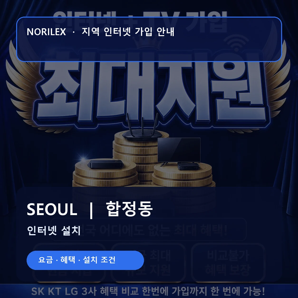 합정동 인터넷가입 요금 혜택 설치 조건 안내