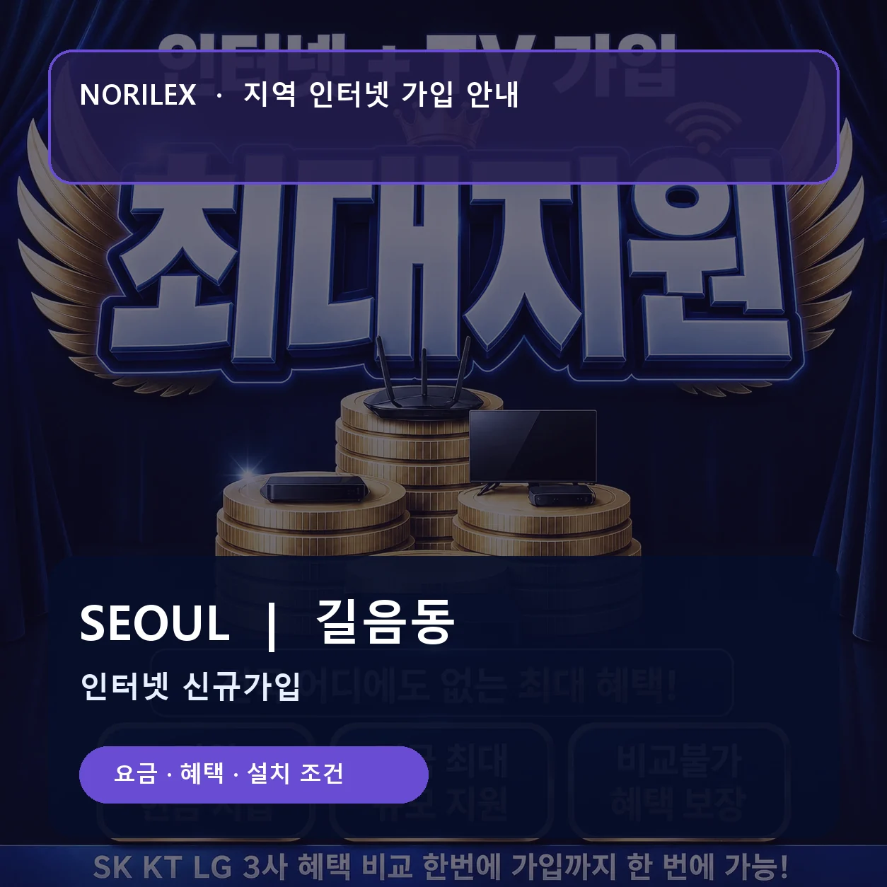 길음동 인터넷가입 요금 혜택 설치 조건 안내