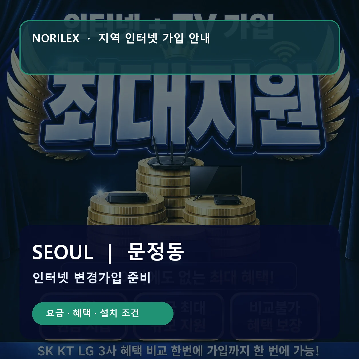 문정동 인터넷가입 요금 혜택 설치 조건 안내