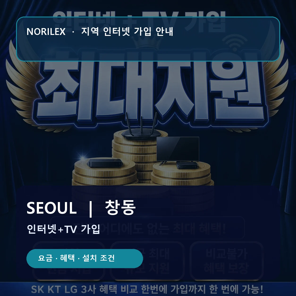 창동 인터넷가입 요금 혜택 설치 조건 안내