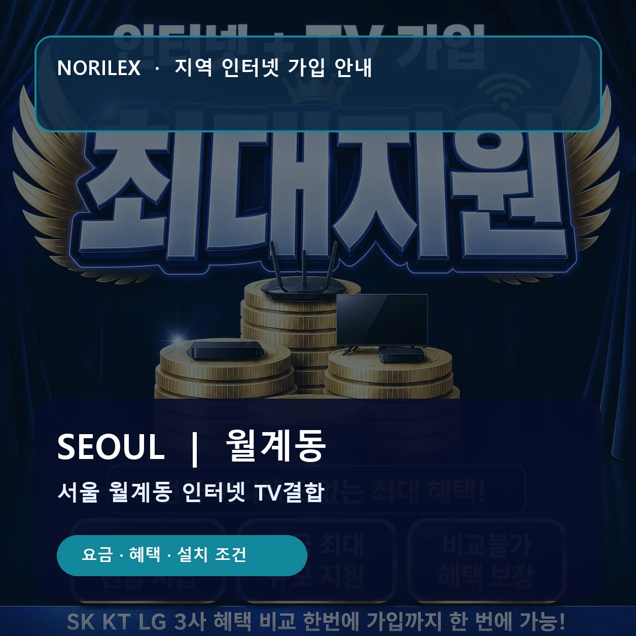 월계동 인터넷가입 요금 혜택 설치 조건 안내