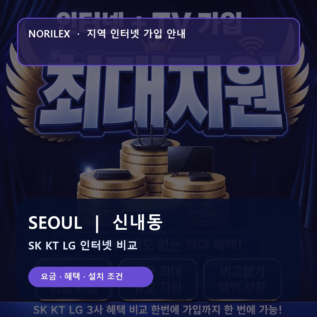 신내동 인터넷가입 요금 혜택 설치 조건 안내